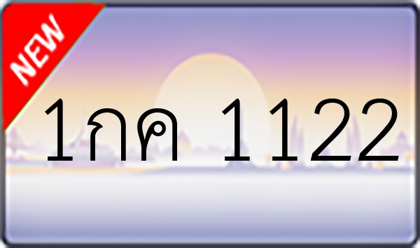 1กค 1122